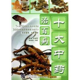 十大中藥治百病