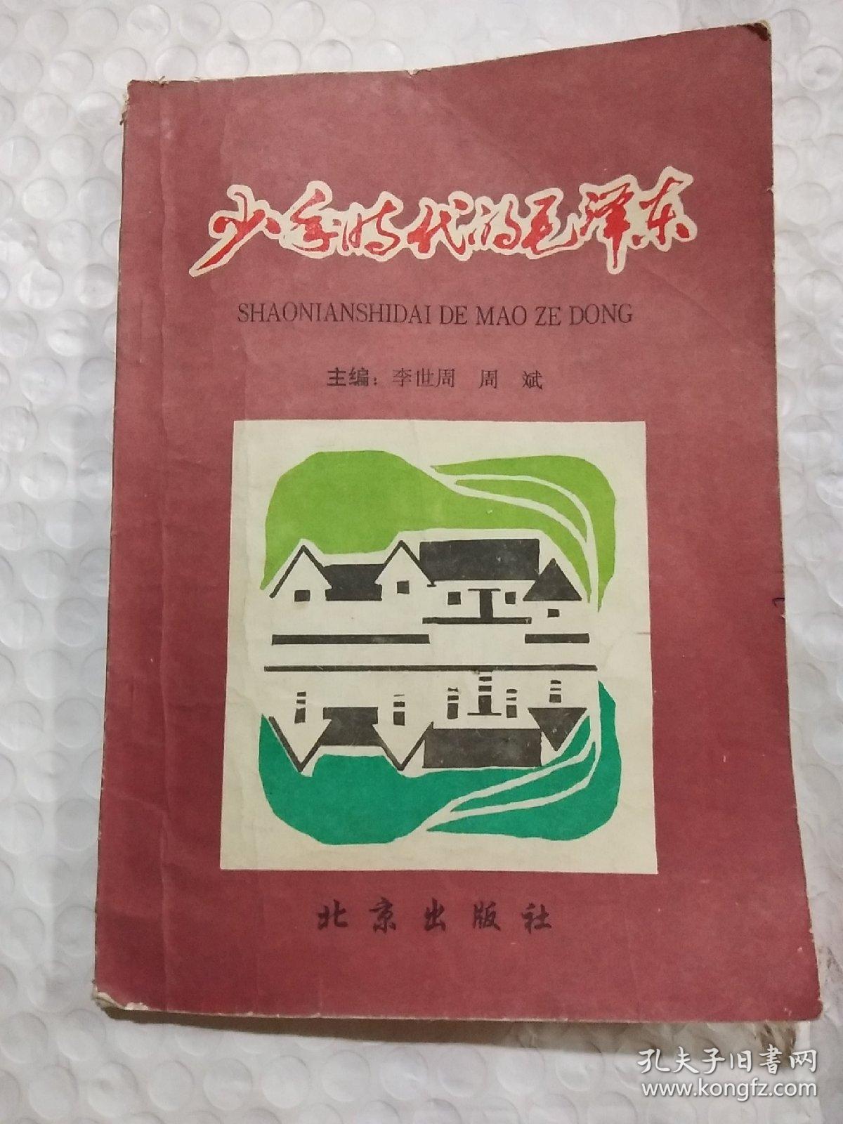 少年時(shí)代的毛澤東