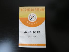 我知道什么：苏格拉底