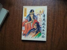 香魔艳女血河令    下册    馆藏85品