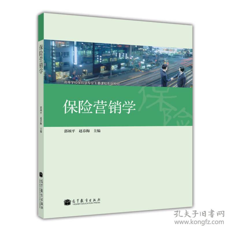 郭颂平赵春梅保险营销学高等教育出版社9787040368222