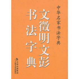 中华名家书法字典 文征明、文彭书法字典