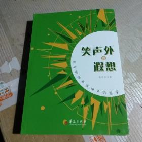 笑声外的遐想--哲学的相声或相声的哲学