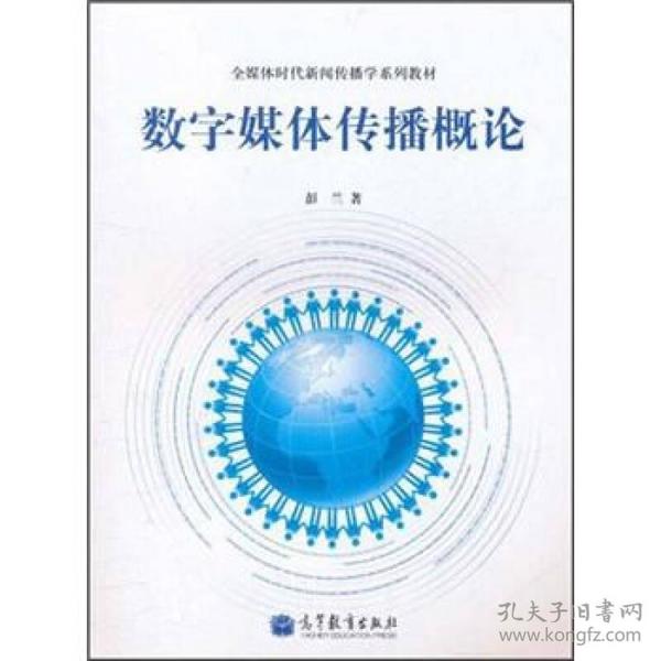 全媒体时代新闻传播学系列教材——数字媒体传播概论 彭兰 高等教育出版社 9787040316315