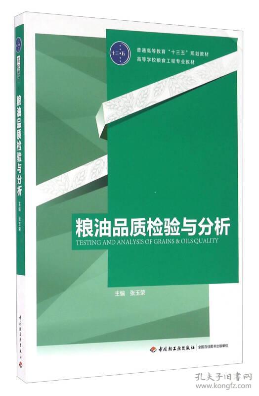 二手正版粮油品质检验与分析 张玉荣 中国轻工业出版社