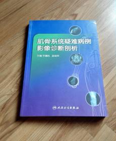 肌骨系统疑难病例影像诊断剖析