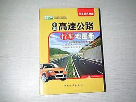 中国高速公路行车地图册