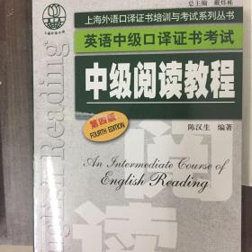 上海外语口译证书培训与考试系列丛书·英语中级口译证书考试：中级阅读教程（第4版）