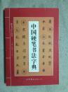 中国硬笔书法字典（硬笔书法工具书）【大32开 2004年一印】