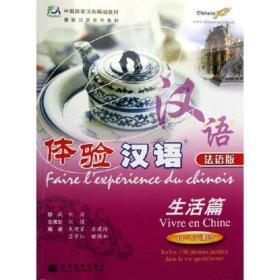 体验汉语：生活篇（40-50课时）（法语版）