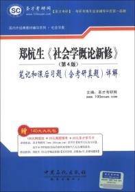 圣才教育：郑杭生《社会学概论新修》（第4版）笔记和课后习题（含考研真题）详解