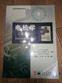 高等学校教材系列：电机学（第6版）