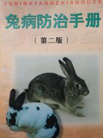 兔病防治手册（第二版）