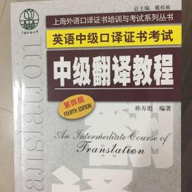 上海外语口译证书培训与考试系列丛书·英语中级口译证书考试：中级翻译教程（第四版）