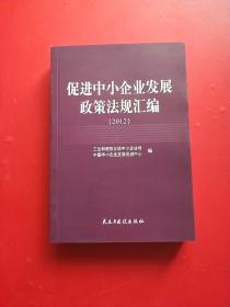 促进中小企业发展政策法规汇编 : 2012