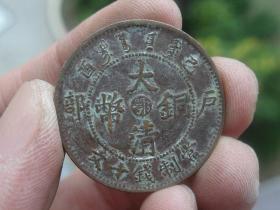 大清铜币喜欢的可联系11