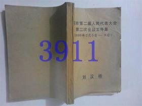 孝感市第二庙人民代表大会第二次会议文件集