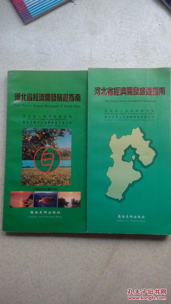 河北省经济开发旅游指南2册合售 全书264页、396页 书内有张家口酿酒总公司，张家口市建筑勘察设计院，保定风帆远航实业有限公司等企业，产品的90年代老照片