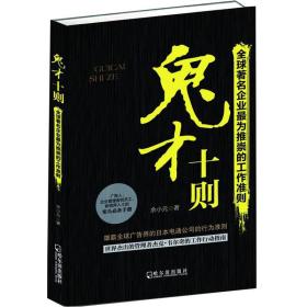 鬼才十则：全球著名企业最为推崇的工作准则