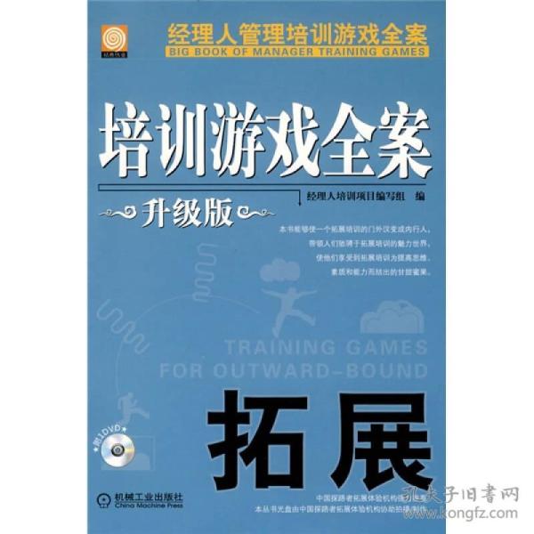 培训游戏全案：拓展（升级版）含光盘 未开封