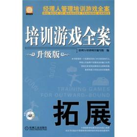 培训游戏全案：拓展（升级版）（含光盘）