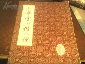 老碑帖【三希堂小楷八种】【16开，8.5品，1984一版一印】