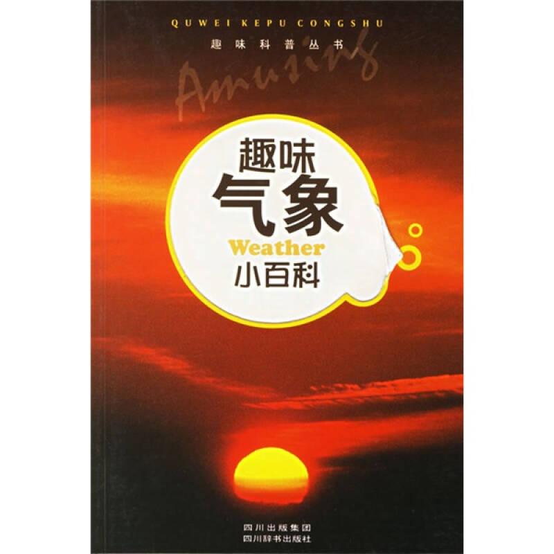 趣味科普叢書：趣味氣象小百科
