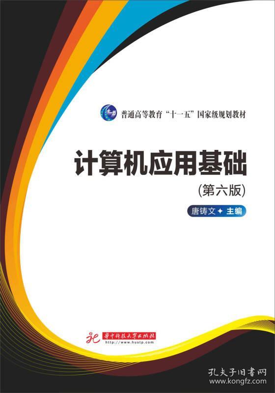 计算机应用基础(第6版) 唐铸文 华中科技大学出版社 2014年09月01日 9787568000437