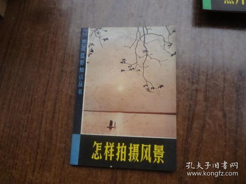 怎样拍摄风景    85品自然旧   58年一版80年7印