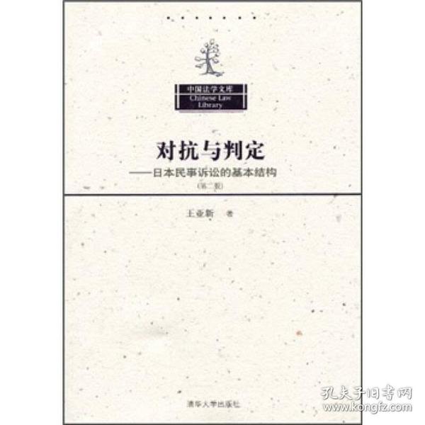 中国法学文库·对抗与判定：日本民事诉讼的基本结构（第2版）