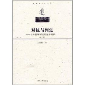 中国法学文库·对抗与判定：日本民事诉讼的基本结构