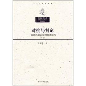 中国法学文库·对抗与判定：日本民事诉讼的基本结构（第2版）