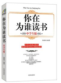 你在为谁读书（中学生版）定价28元 9787544155229