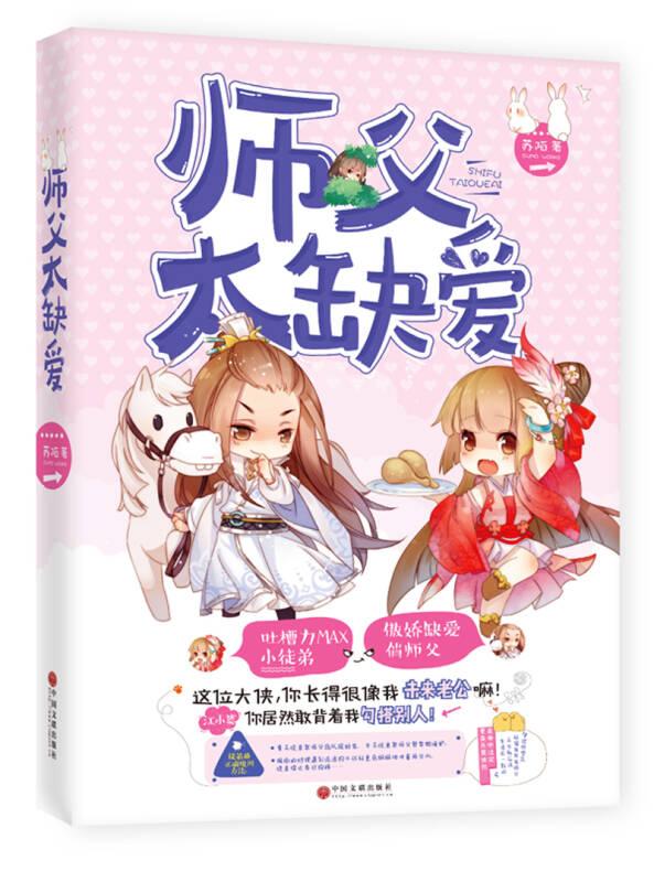 师父太缺爱 苏陌 中国文联出版社