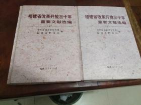 福建省改革开放三十年重要文献选编上下