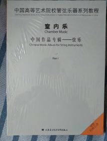 中国高等艺术院校管弦乐器系列教程： 室内乐 中国作品专辑 --管乐（一）（1CD附赠总谱）