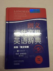 朗文当代高级英语辞典 【英英.英汉双解  第五版】