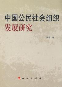 中国公民社会组织发展研究