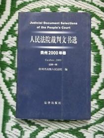 人民法院裁判文书选（贵州2000年卷·总第一卷）