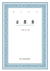 艺文丛刊：金农集