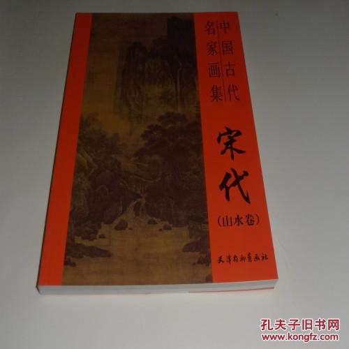 中国古代名画家集·宋代（山水卷）