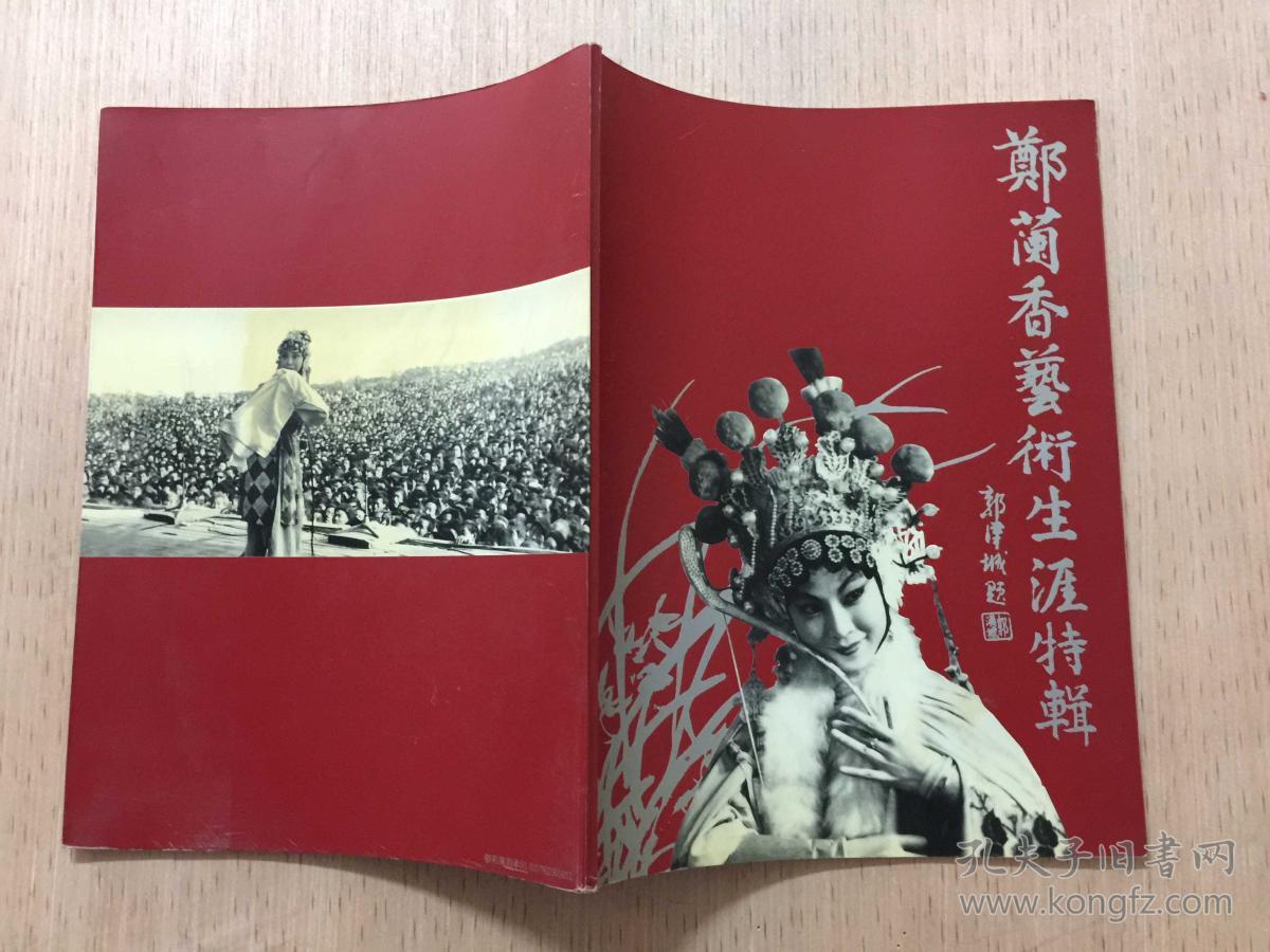 婺剧表演艺术家郑兰香艺术生涯特辑