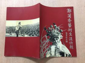 婺剧表演艺术家郑兰香艺术生涯特辑