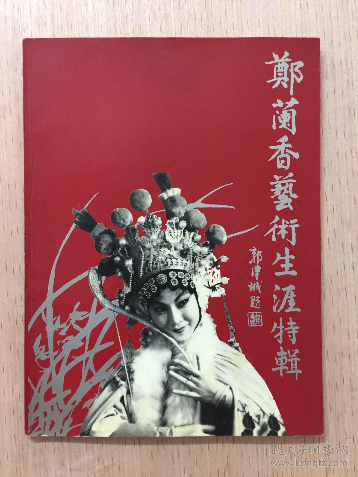 婺剧表演艺术家郑兰香艺术生涯特辑