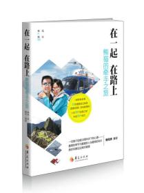 在一起 在路上：熊猫的牵手之旅