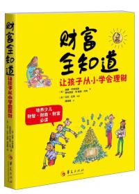 财富全知道：让孩子从小学会理财（儿童读物）