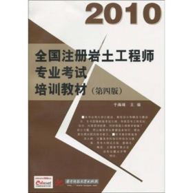 二手2008全国注册岩土工程师专业考试培训教材第三3版 于海峰 华