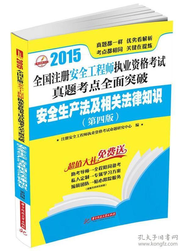 2015全国注册安全工程师执业资格考试真题考点全面突破：安全生产法及相关法律知识（第四版）