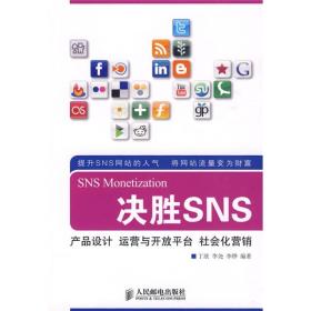 决胜SNS:产品设计 运营与开放平台 社会化营销