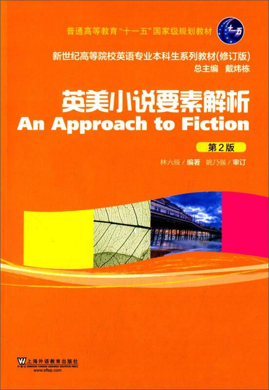 英美小說要素解析(第2版) 林六辰 上海外語教育出版社